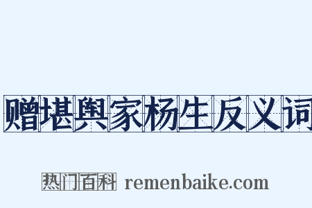 赠堪舆家杨生反义词是什么意思的图片